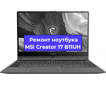 Ремонт ноутбука MSI Creator 17 B11UH в Челябинске